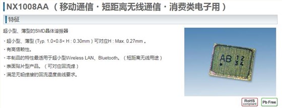 NX1008AA晶振的属性及广泛用途