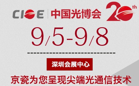 2018中国光博会（CIOE）为你制造与KYOCERA晶振近距离的机会