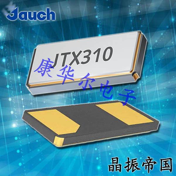 Jauch晶振,贴片晶振,JTX520晶振,进口晶振