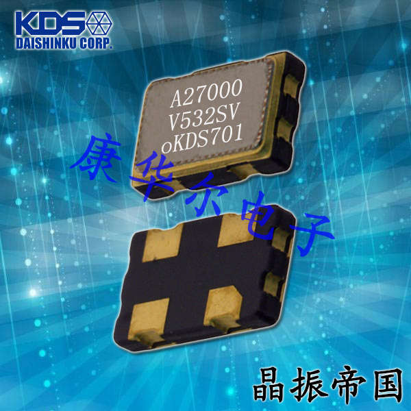 KDS晶振,DSV532SV晶振,小型SMD晶振