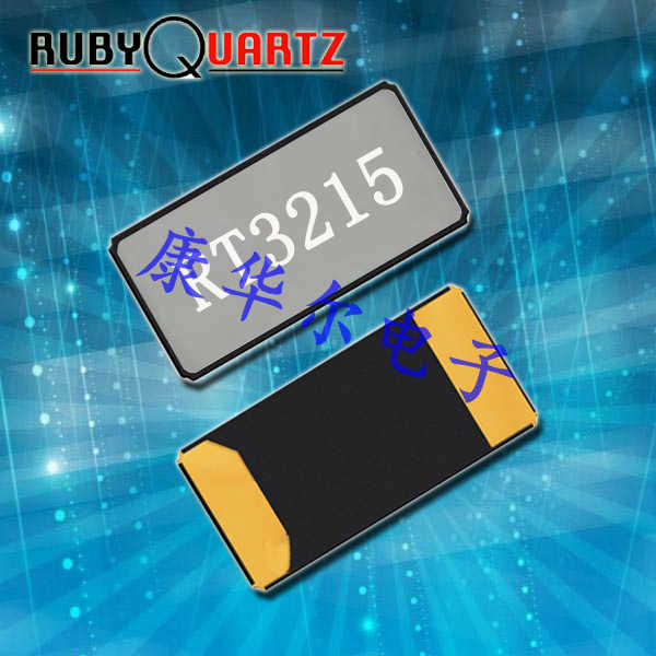 RT3215-32.768-9-12.5-TR\Rubyquartz卢柏无源晶体RT3215,6G无线通信晶振
