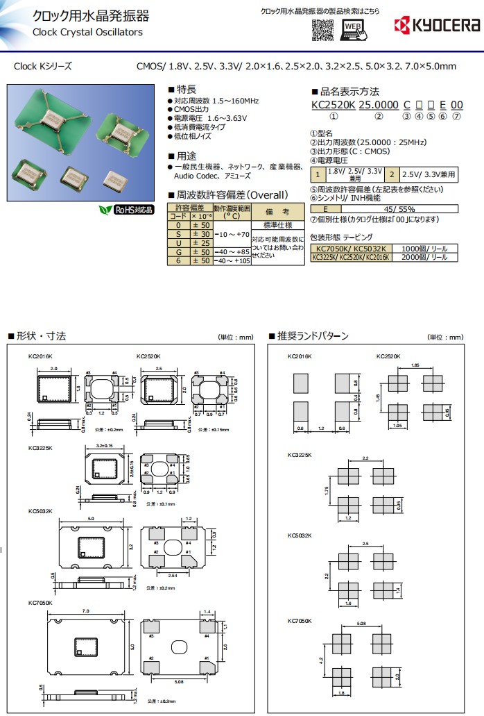 KC2016K，KC3225K,KC5032K,KC7050K规格